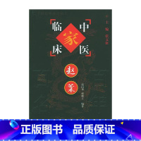 赵棻中国百年百名中医临床家丛书 [正版]赵棻 中国百年百名中医临床家丛书 赵向华 中国中医药出版社 该书集赵棻临床经验之