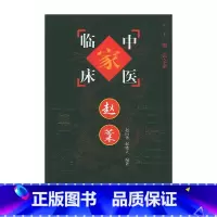 赵棻中国百年百名中医临床家丛书 [正版]赵棻 中国百年百名中医临床家丛书 赵向华 中国中医药出版社 该书集赵棻临床经验之