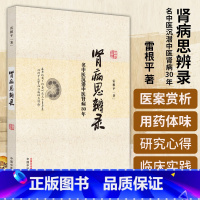 肾病思辨录 名中医沉潜中医肾病30年 雷根平著 中国中医药出版社 特发性水肿验案 糖尿病 黄芪附子生地黄牛膝 [正版]肾