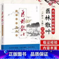 WF 医林散叶 名中医治病绝招 卢祥之 中国科学技术出版社 适合临床中医师 中医院校师生及广大中医爱好者参考 [正版]医