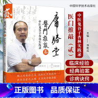 WF医门推敲贰中医鬼谷子杏林实践录 [正版]医门推敲贰中医鬼谷子杏林实践录 张胜兵 中国科学技术出版社 男科篇 增补妇科