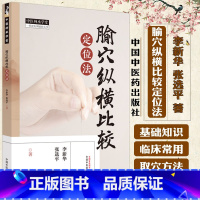 腧穴纵横比较定位法 李新华等著 中国中医药出版社 中医师承学堂一所没有围墙的大学 9787513287289 [正版]腧