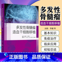 多发性骨髓瘤造血干细胞移植 李娟 人民卫生出版社 多发性骨髓瘤移植参考书双次自体造血干细胞移植在MM的应 [正版]多发性