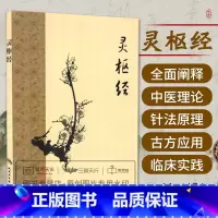 [正版]黄帝内经 灵枢经梅花版全集原著中医基础理论诊断素问搭本草纲目注解伤寒杂病论金匮要略中医书籍大全人民卫生出版社皇