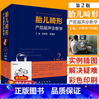[正版]李胜利 胎儿畸形产前超声诊断学 第2二版 超声科速查图谱医学彩超书产科指南疾病手册妇产科学超声产前筛查产科书籍