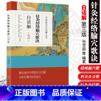 [正版]中医歌诀白话解丛书—针灸经络腧穴歌诀白话解(第3版)人民卫生