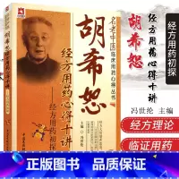 [正版]胡希恕经方用药心得十讲冯世纶名中医经方家胡希恕伤寒杂病论金匮要略经方医学用药心得传真药味方证六经八纲入门讲记医