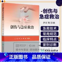 创伤与急症救治 尹文 黄杨 李俊杰 人民卫生出版社 急诊创伤救治内科救治 急诊常见感染性疾病 急性中毒 理化 [正版]创