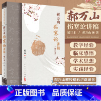 [正版]郝万山伤寒论讲稿增订本2022新版人卫版人民卫生出版社可搭郝万山话中医郝万山说健康不生气刘渡舟胡希恕讲稿中医名