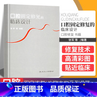 [正版]口腔固定修复的临床设计 徐军口腔修复学 口腔整形书 口腔修复生物力学系列书籍 口腔修复高嵌体/部分冠/全冠/瓷
