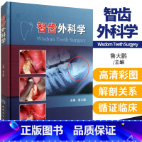 [正版]智齿外科学 鲁大鹏 口腔医师牙医学 阻生智齿拔除术医书 微创拔牙 标准拔牙手术图谱 正畸临床拔牙矫治 人卫口腔