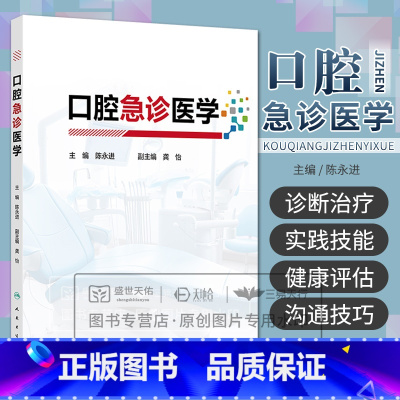 口腔急诊医学 陈永进 人民卫生出版社 口腔急诊的医患沟通技巧 口腔急诊疼痛的性质与患者健康评估 口腔牙体 [正版]口腔急