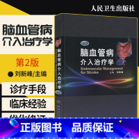 [正版]全新 脑血管病介入治疗学(第2二版)刘新峰 非动脉粥样硬化性缺血性脑血管颈动脉造影剂等介入治疗 人民卫生出版社