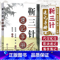 [正版]靳三针速记手册 中医针刺技术 穴位定位刺灸图解教程 针灸穴位速记歌诀 针灸临床经验 靳三针组穴处方书 针灸爱好