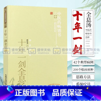 [正版] 十年一剑全息汤 薛振声 主编 临床中医经验总结 全息汤方剂 基本的中药系统疗法 临床各科200多病种具体运用