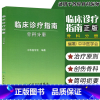 [正版]骨科分册 临床诊疗指南中华医学会编骨科疾病诊断治疗原则创伤骨科//骨关节炎//脊柱/肩部/肘部/腕/手部/髋等