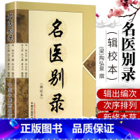 [正版]Z 名医别录-(辑校本) (梁)陶弘景 撰,尚志钧 辑校 中国中