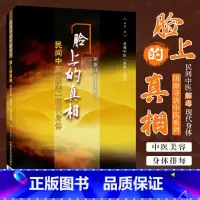 [正版]脸上的真相民间中医解毒现代身体美颜美容护肤美体面部按摩瘦脸美颜美型小妙招一本通民间中医陈胜征面诊望诊奇术观面识