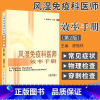 [正版] 风湿免疫科医师效率手册(第2版)二版 唐福林 主编 内科学生活 书店图书籍 中国协和医科大学出版社医学内科学