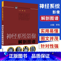 [正版]神经系统影像解剖图谱李克主编可搭配中枢神经系统CT和MR鉴别诊断奈特神经系统影像解剖图谱上海科学技术出版社