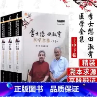 [正版] 李士懋田淑霄医学全集(上中下)三册中国中医药出版社李士懋田淑霄/著 李士懋 田淑霄─脉学心得 脉学心悟.