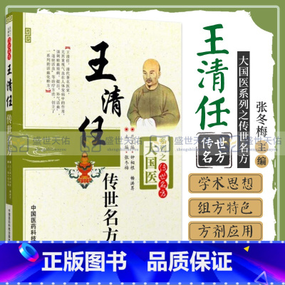 [正版] 王清任传世名方 大国医系列之传艺名方 中医临床验方效方书籍曾著医林改错张冬梅钟相根,畅洪昇中国医药科技出版社