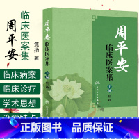 [正版] 周平安临床医案集 临证指南医案 医案 思考中医 中医书籍 名老中医之路 中医入门 焦扬著 978711721