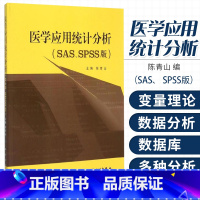 [正版]人卫版 医学应用统计分析 SAS SPSS版 陈青山 预防医学卫生学医学卫生统计 变量数据库单变量分析 两变量
