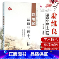 [正版] 翁维良活血化瘀十二法 李秋艳 中国中医科学院名医临证精要 人民卫生出版社益气养阴温阳补血理气清热祛痰凉血祛