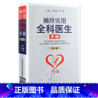 [正版]Z 袖珍实用全科医生手册-版 仝战旗//李镤 科技 医学 临床医学