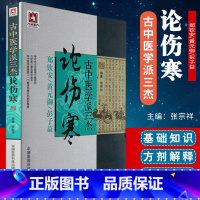 [正版] 古中医学派三杰论伤寒 郑钦安,黄元御,彭子益医学全书 中医四大 张仲景伤寒杂病论原文译注释白话解金匮要略 张