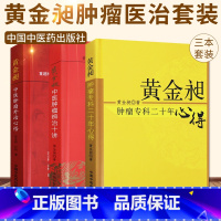 [正版]黄金昶中医肿瘤辨治十讲+黄金昶中医仲瘤外治心悟+黄金昶肿瘤专科二十年心得 三本套装 中国中医药出版社 中医靶向
