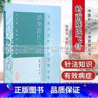 [正版]ZJ 岭南陈氏飞针-中医外法治百病丛书 陈秀华,李颖 书店书籍图书 医学 中国医学 人卫 9787117185