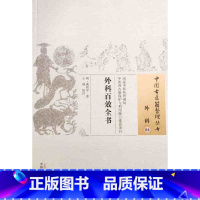 [正版]外科百效全书 中国古医籍整理丛书 外科 04 龚居中著 中医药管理局 中国中医药出版社