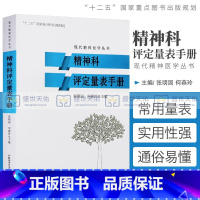 [正版]精神科评定量表手册 精神病学走出心魔dsm-5类书籍抑郁焦虑症的自救障碍诊断与统计病理医学沈渔邨疾病药理分析理