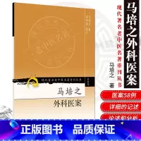 [正版]ZJ 马培之外科医案 马培之,范凤源 校订 书店书籍图书 医学 中医 中医经典古籍