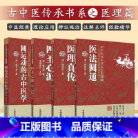 [正版] 圆运动的古中医学 彭子益+医法圆通+医理真传 郑钦安+四圣心源 黄元御共4本 古中医传承书系之医理篇 古中医