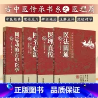 [正版] 圆运动的古中医学 彭子益+医法圆通+医理真传 郑钦安+四圣心源 黄元御共4本 古中医传承书系之医理篇 古中医