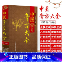 [正版]z中医膏方大全路 体质调理膏方 四季应用膏方 膏方服用保存 中医膏方全书 膏方书籍 中医入门 刘少甲 绪前 中