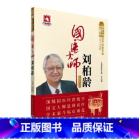 [正版]Z国医大师刘柏龄 书籍 赵文海 中国医药科技出版社9787506778558