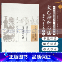 [正版]Z太乙神针心法 针灸推拿04 中国古医籍整理丛书 韩贻丰 著 张建斌,唐宜春 校注 中国中医药出版社 9787