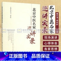 [正版]ZJ 北京中医名家巡讲实录 屠志涛,傅延龄 书店书籍图书 医学 中医 中医临床 人卫 97871172130