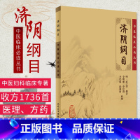 [正版]ZJ 济阴纲目/中医临床读丛书 明·武之望 撰著,李明廉 等整理 书店书籍图书 医学 中医 中医临床 人卫 9