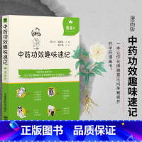 [正版]中药功效趣味速记漫画版中医中药方剂鉴定学中医药基础理论自学入门书中药名性状功效主治配伍思维导图情景快快记忆法表