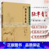 [正版]ZJ 中医临床读丛书-张聿青医案 清张乃修 ,苏礼 等整理 书店书籍图书 医学 中医 中医临床 人卫 9787