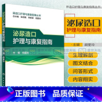 [正版]肠造口护理与康复指南丛书 泌尿造口护理与康复指南 胡爱玲主编 人民卫生出版社