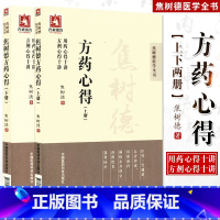 [正版]焦树德方药心得上下册焦树德医学全书方药篇方剂用药心得十讲焦老结合病例辨证论治临床诊疗应用方药方剂强直性脊柱炎中