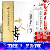 [正版] 近代名医伤寒论著十人书:伤寒论汇注精华 汪莲石/著 学苑出版社