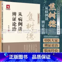 [正版] 焦树德从病例谈辨证论治 焦树德医学全书 中医临床中医医学卫生 中医养生书籍 焦树德著 97875067888