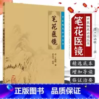 [正版]新品 中医临床读丛书笔花医镜 清江涵暾 撰,梁慧凤 整理 医学 中医 中医临床 人民卫生出版社 9787117